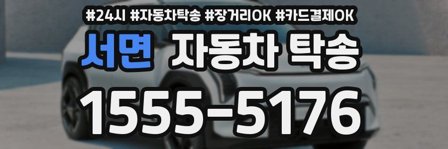 서면 자동차 탁송