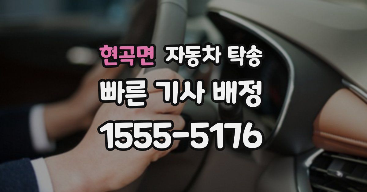 현곡면 자동차 탁송