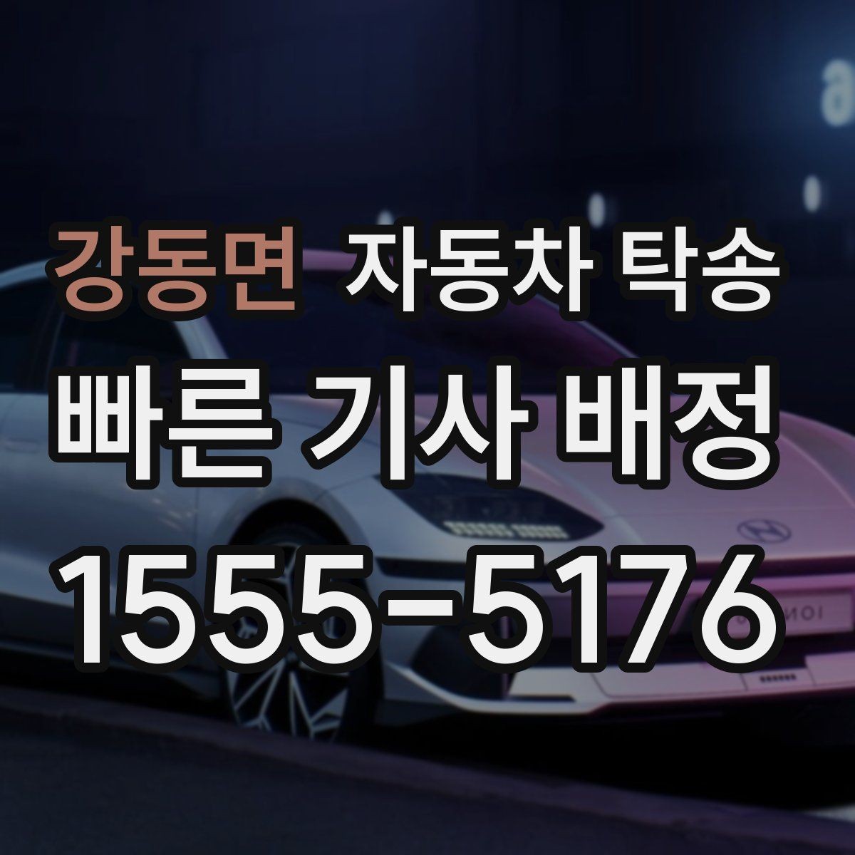 강동면 자동차 탁송 임시 주차장으로 차량을 옮겨야 할 때