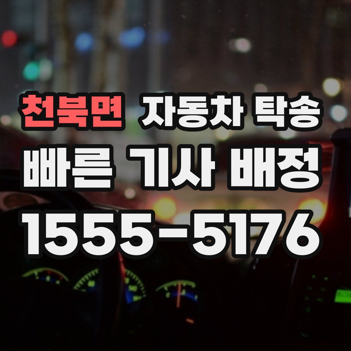 천북면 자동차 탁송