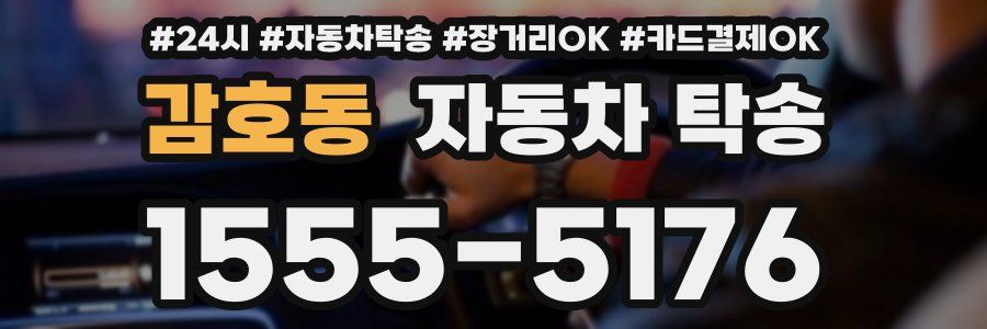 감호동 자동차 탁송