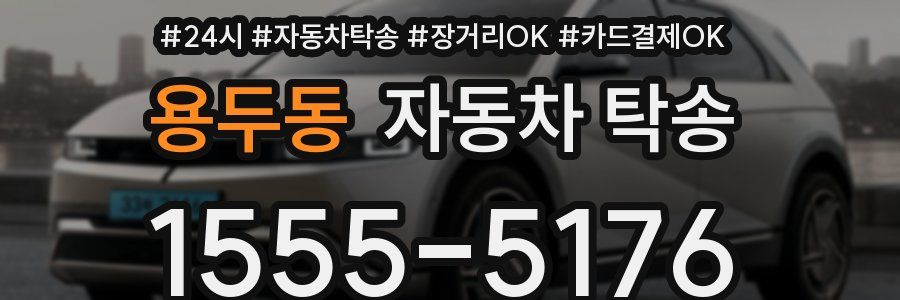 용두동 자동차 탁송