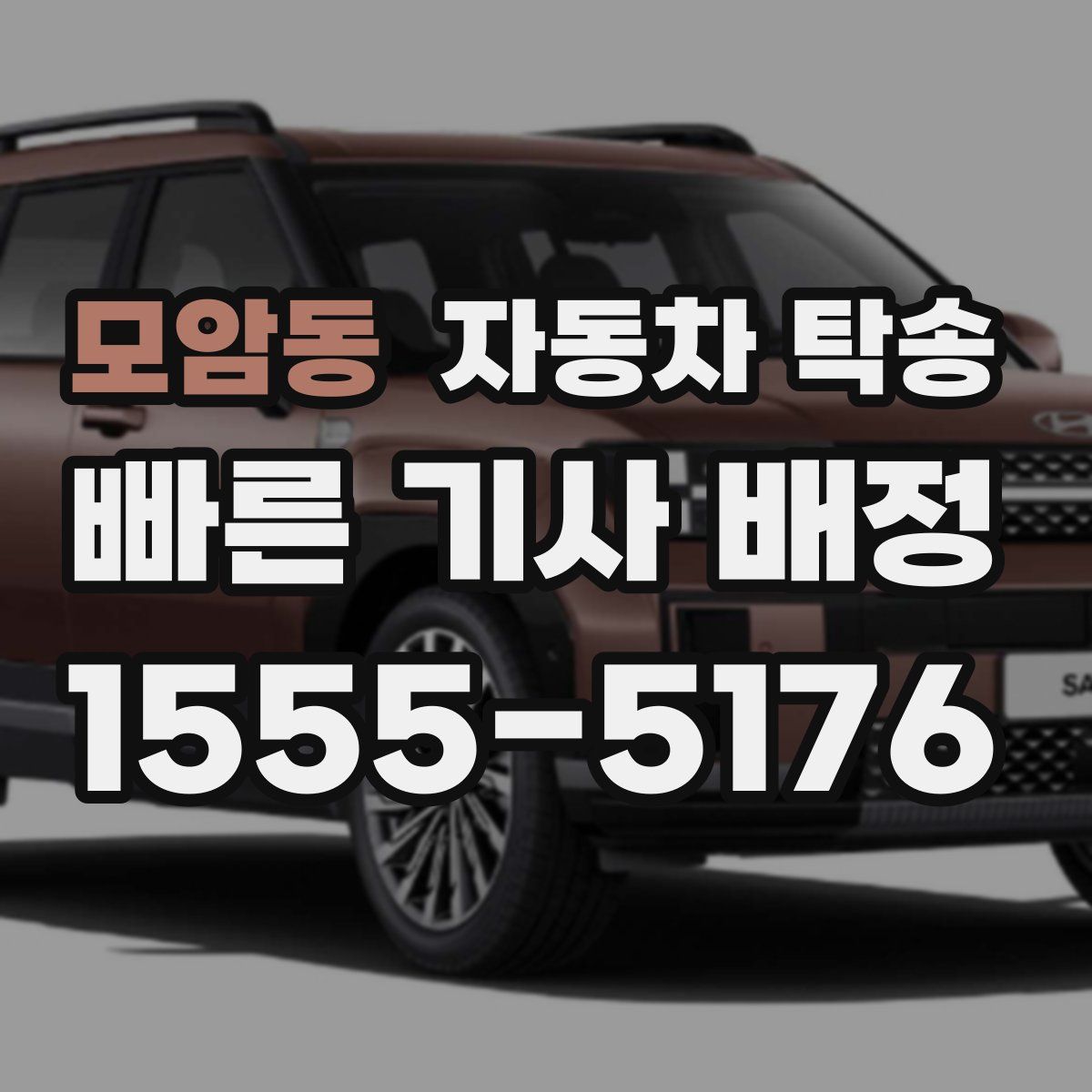 모암동 자동차 탁송