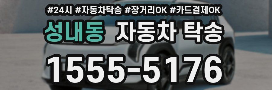 성내동 자동차 탁송