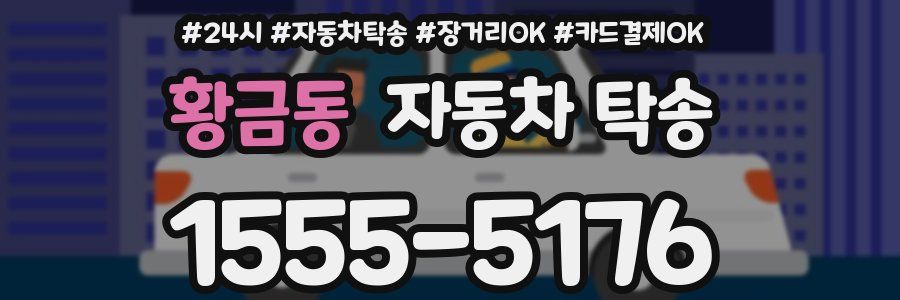황금동 자동차 탁송
