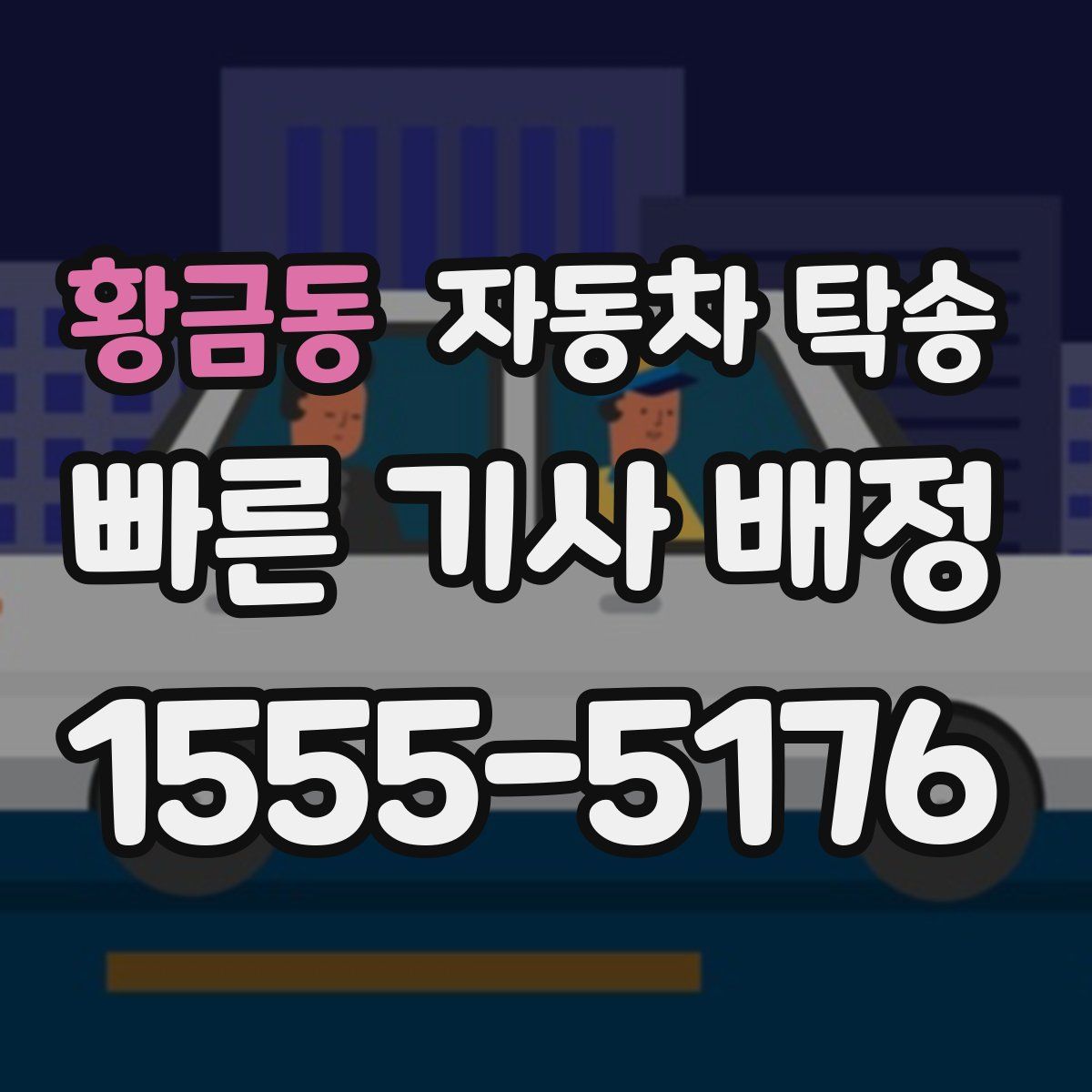 황금동 자동차 탁송