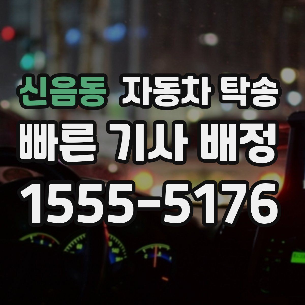 신음동 자동차 탁송 목적지에서 바로 차가 필요할 때 선이동