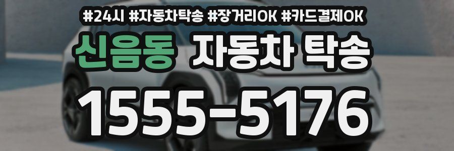 신음동 자동차 탁송