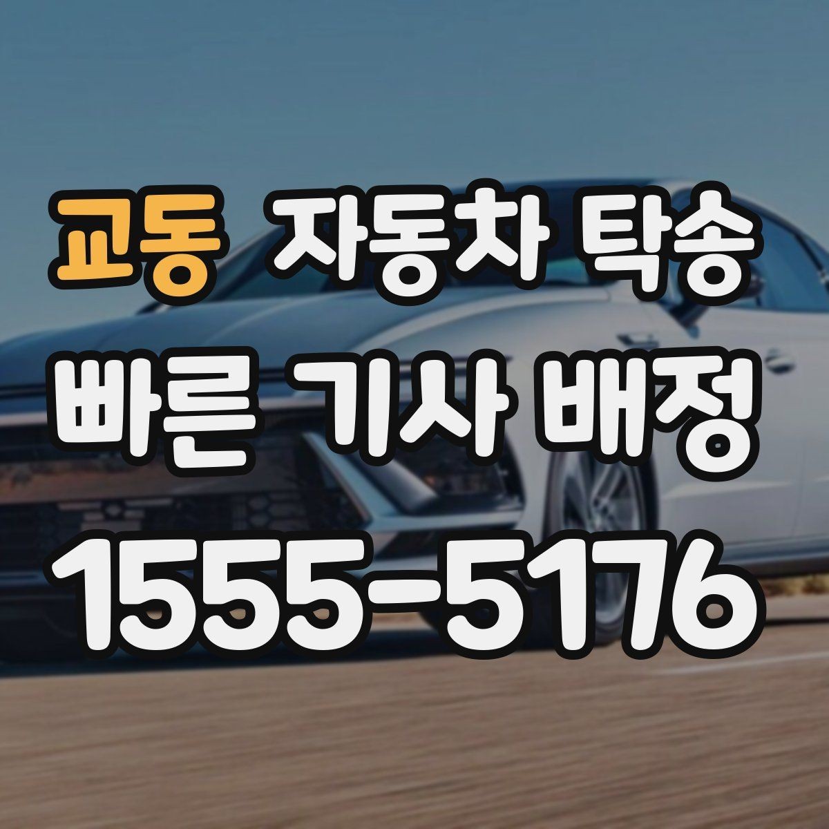 교동 자동차 탁송 오늘 바로 이동이 필요할 때 체크