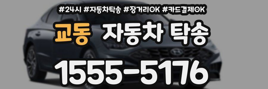 교동 자동차 탁송