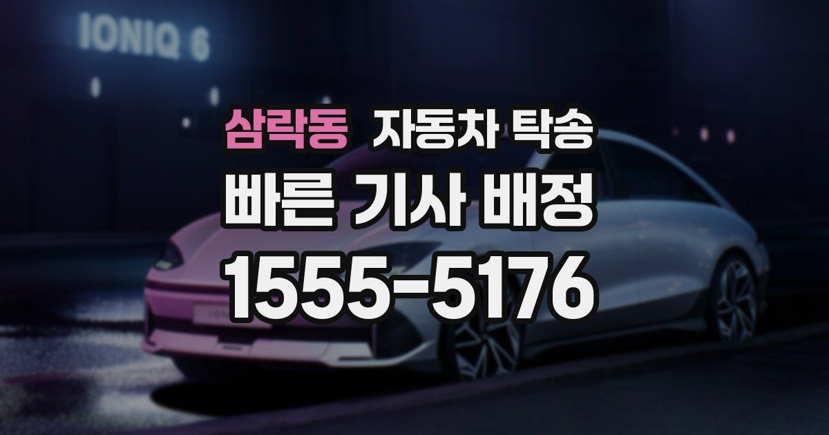 삼락동 자동차 탁송