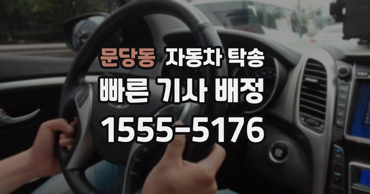 문당동 자동차 탁송