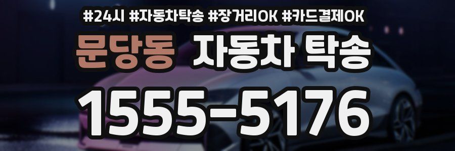 문당동 자동차 탁송
