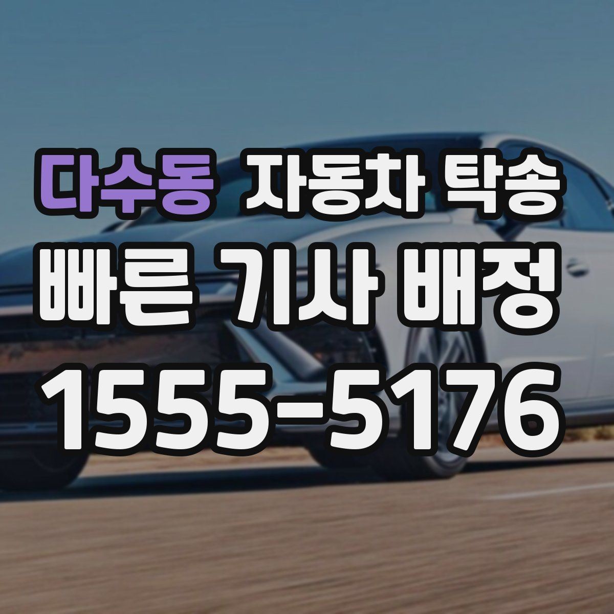 다수동 자동차 탁송 주말에만 가능한 일정으로 맞추는 요령