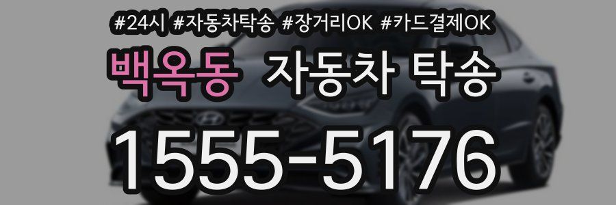 백옥동 자동차 탁송