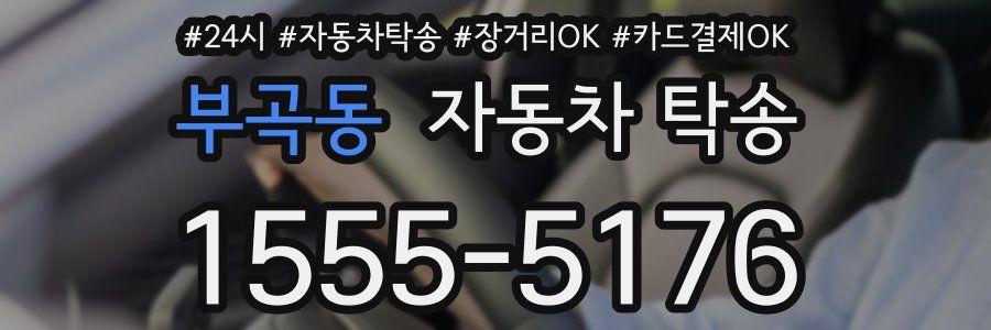부곡동 자동차 탁송