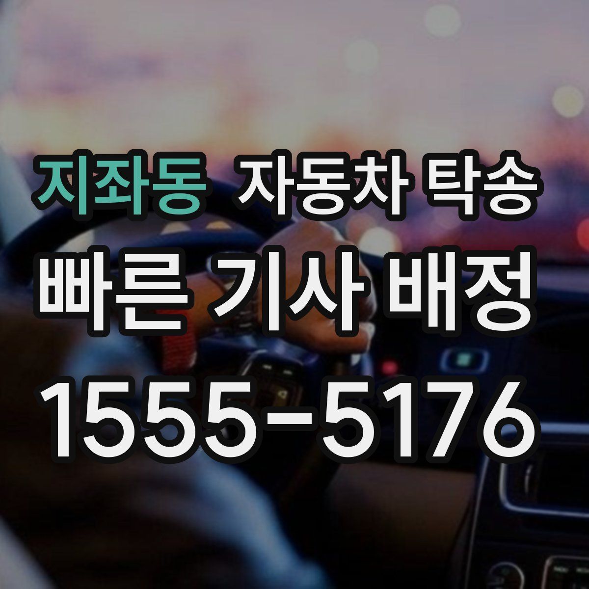 지좌동 자동차 탁송