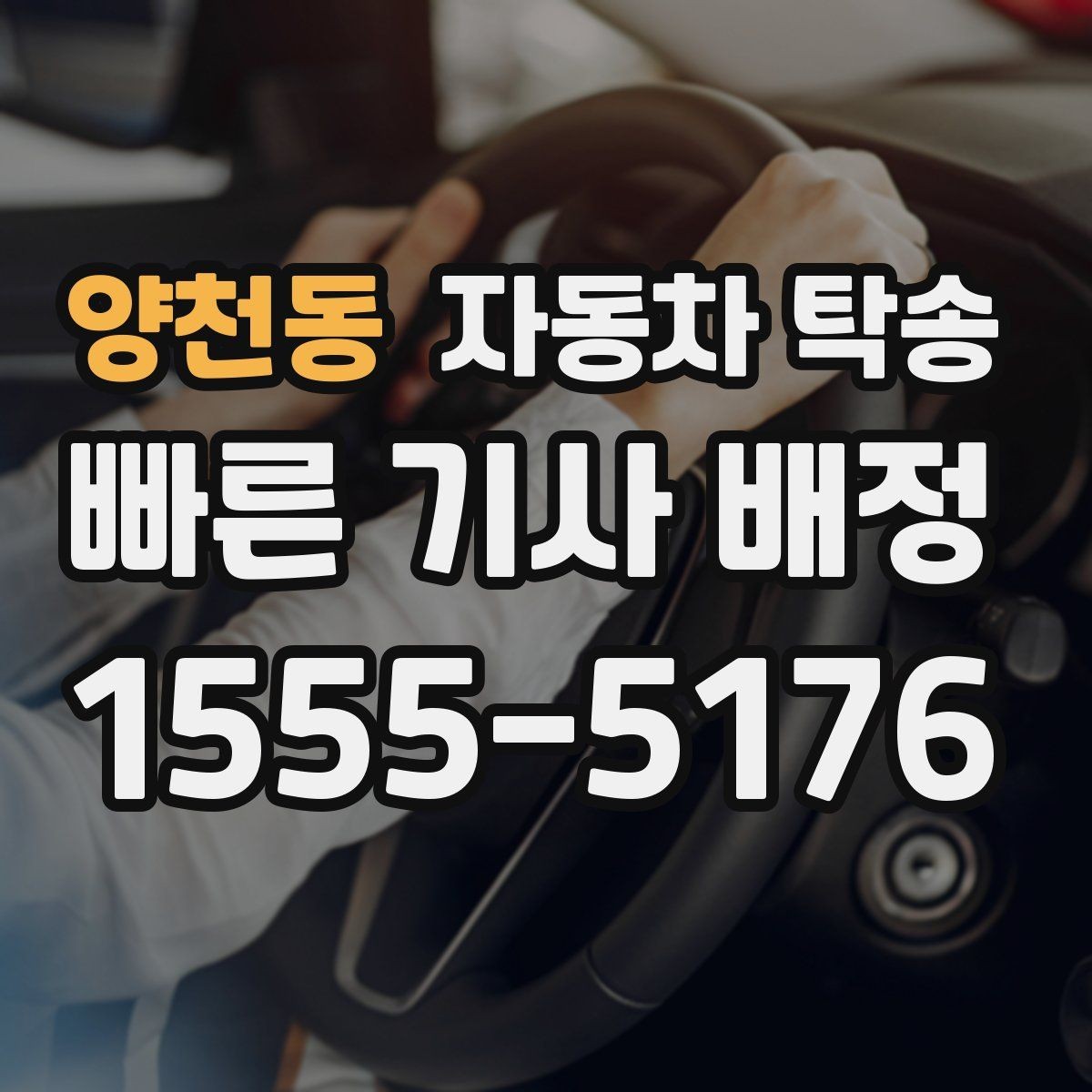 양천동 자동차 탁송 예약할 때 거리 시간대가 중요한 이유