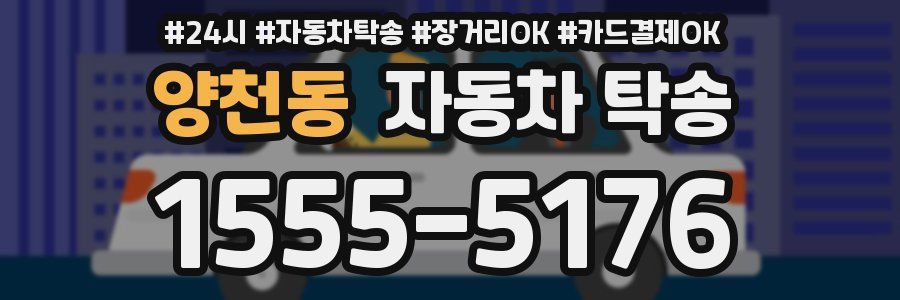 양천동 자동차 탁송