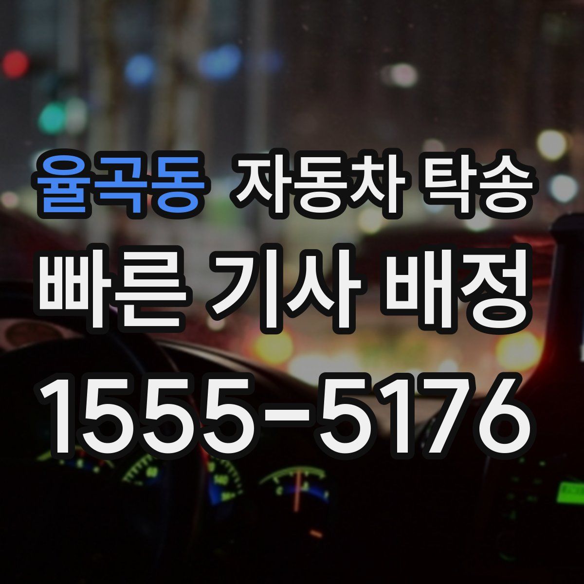 율곡동 자동차 탁송