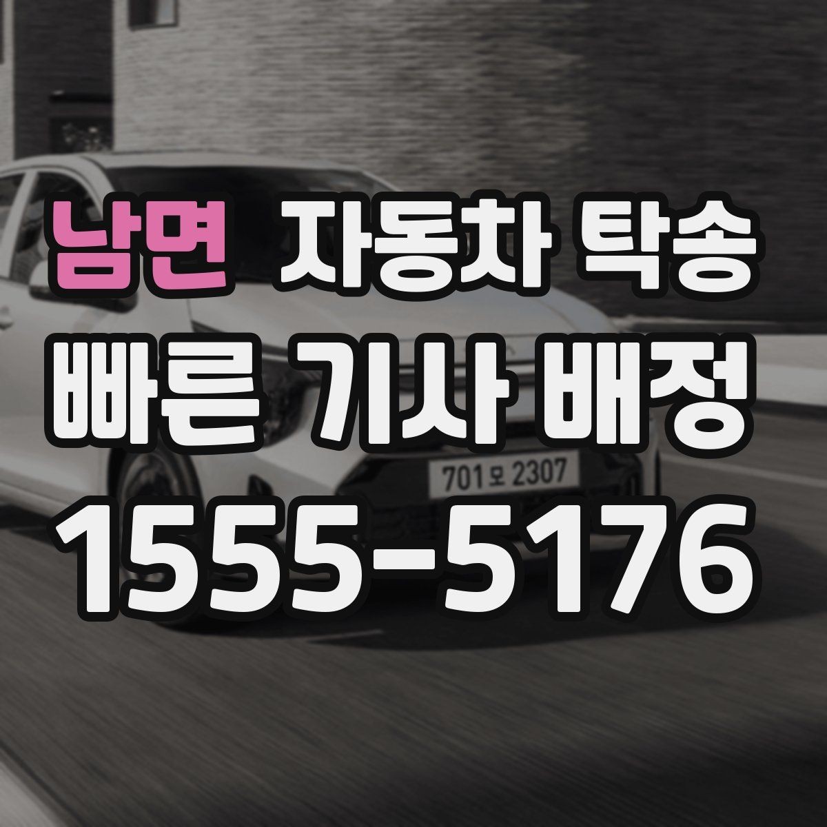 남면 자동차 탁송 신차 출고 후 번호판 등록까지 동선 줄이기