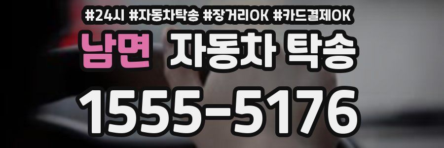 남면 자동차 탁송