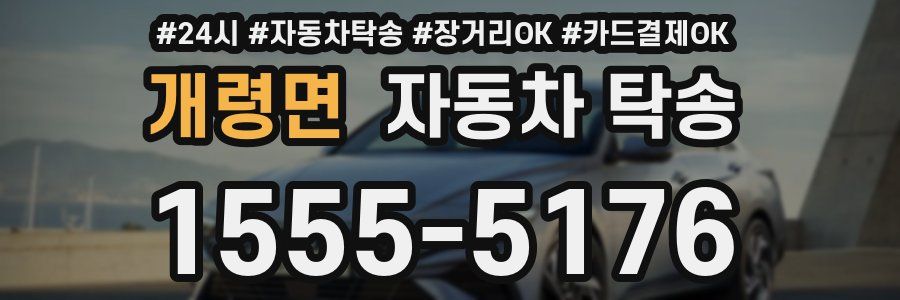 개령면 자동차 탁송