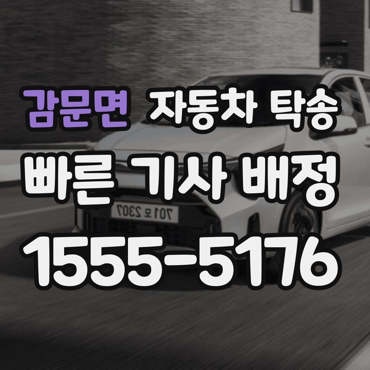 감문면 자동차 탁송 주차 단속 우려 구간 인계 팁