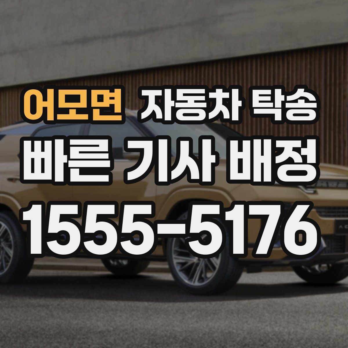 어모면 자동차 탁송 언덕 많은 지역에서 인계할 때 주의