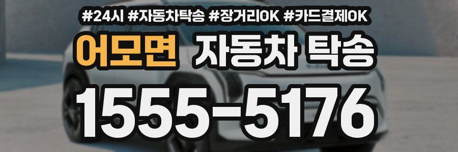 어모면 자동차 탁송