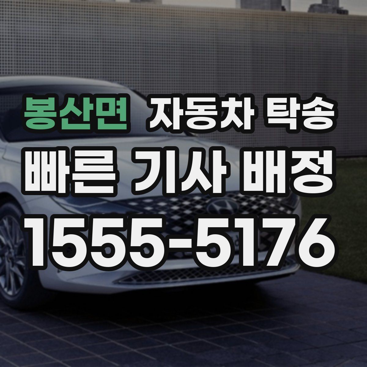 봉산면 자동차 탁송 전시차 입고 시간 맞추는 실전 팁