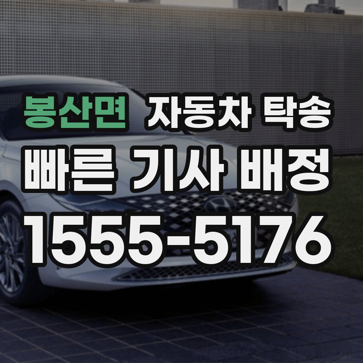 봉산면 자동차 탁송