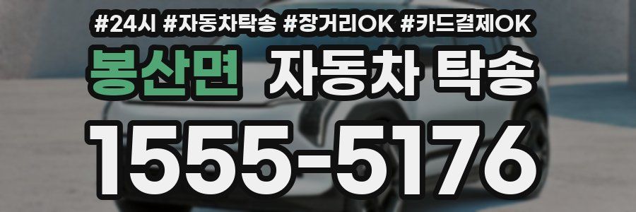 봉산면 자동차 탁송