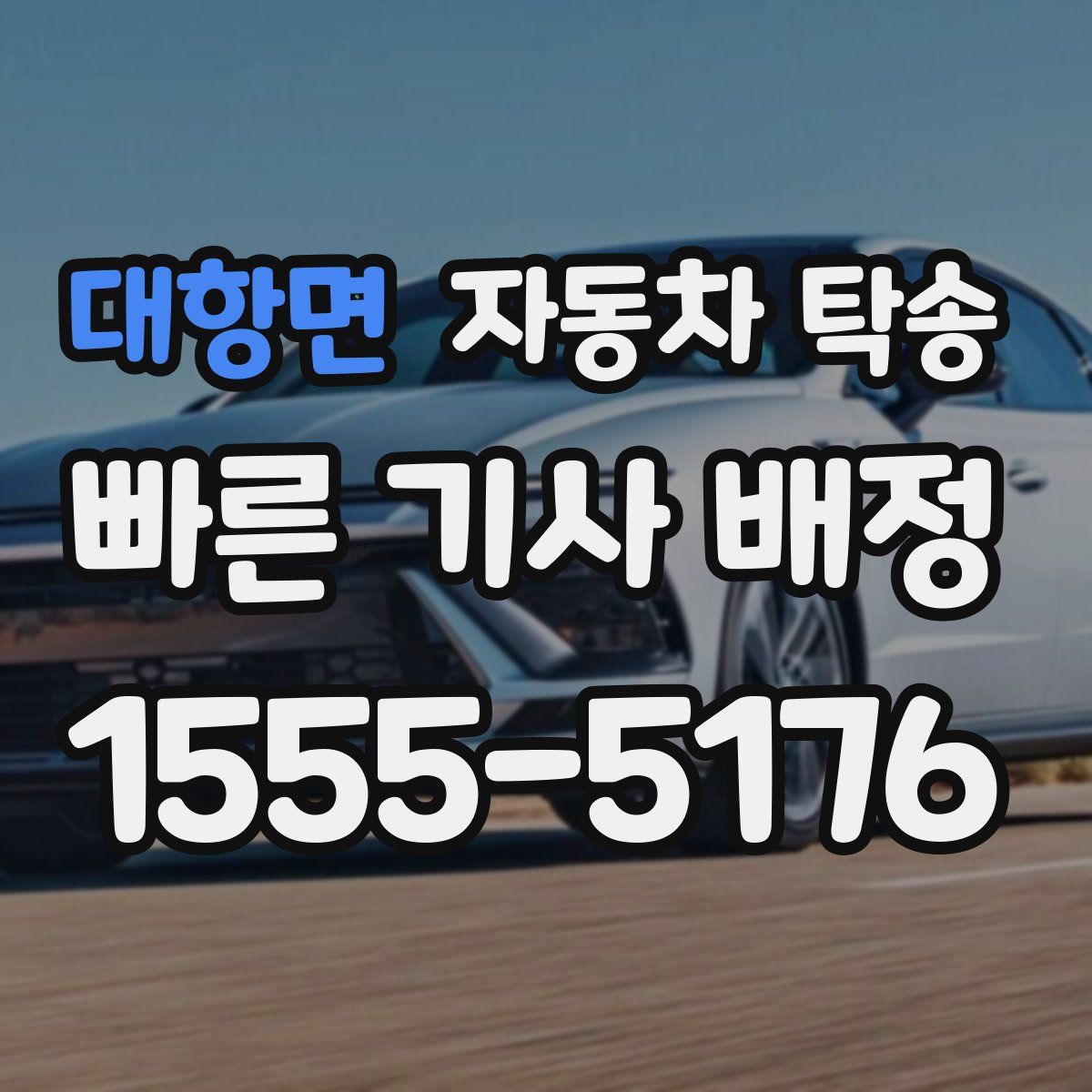 대항면 자동차 탁송