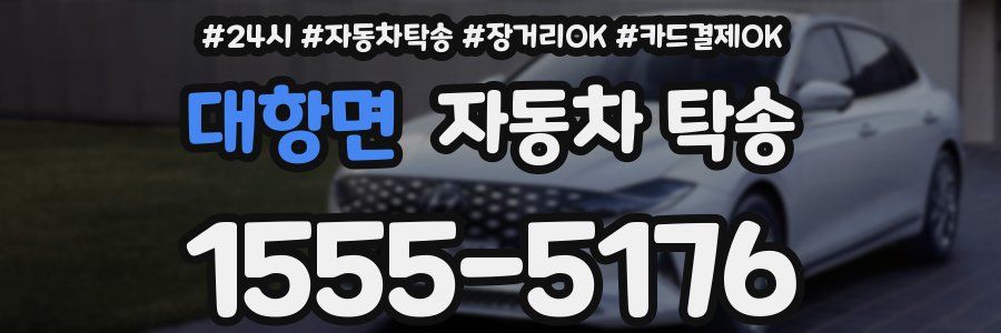 대항면 자동차 탁송