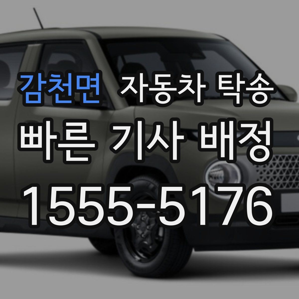 감천면 자동차 탁송 가족 차량을 대신 이동해야 할 때 준비