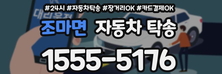 조마면 자동차 탁송