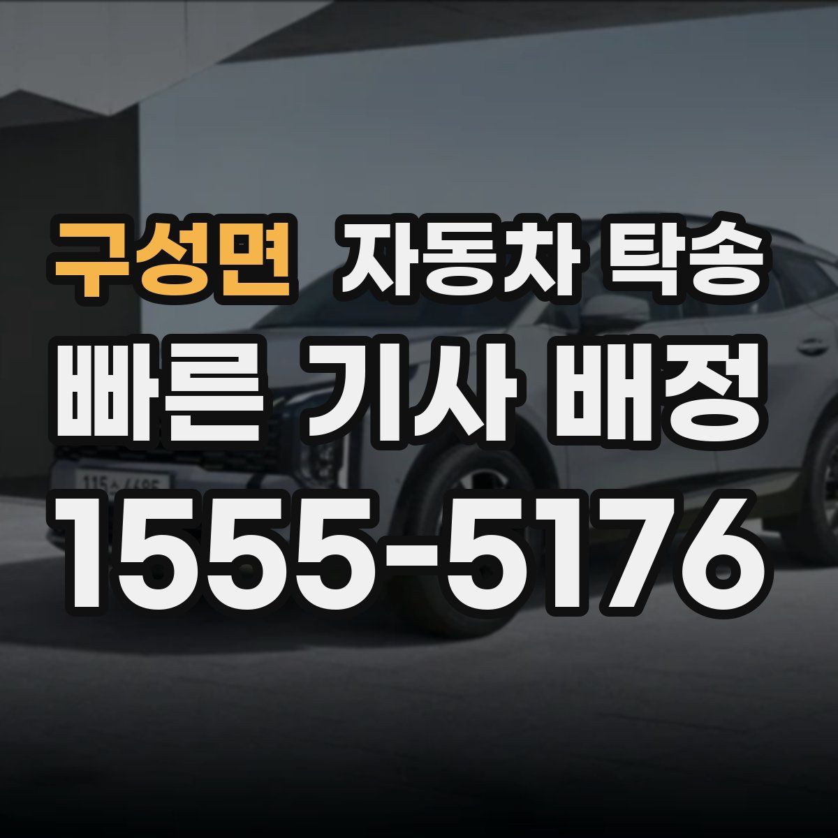 구성면 자동차 탁송