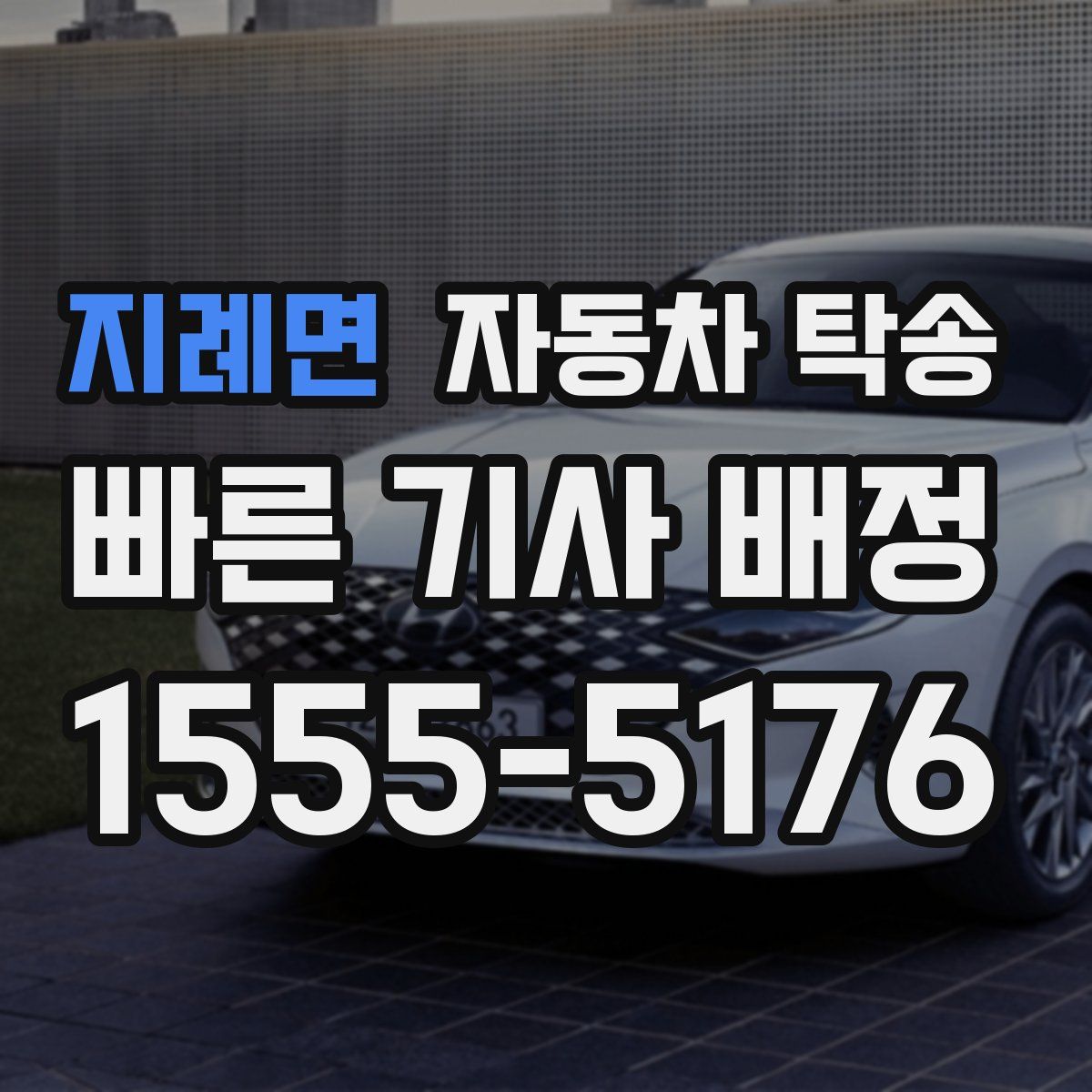 지례면 자동차 탁송