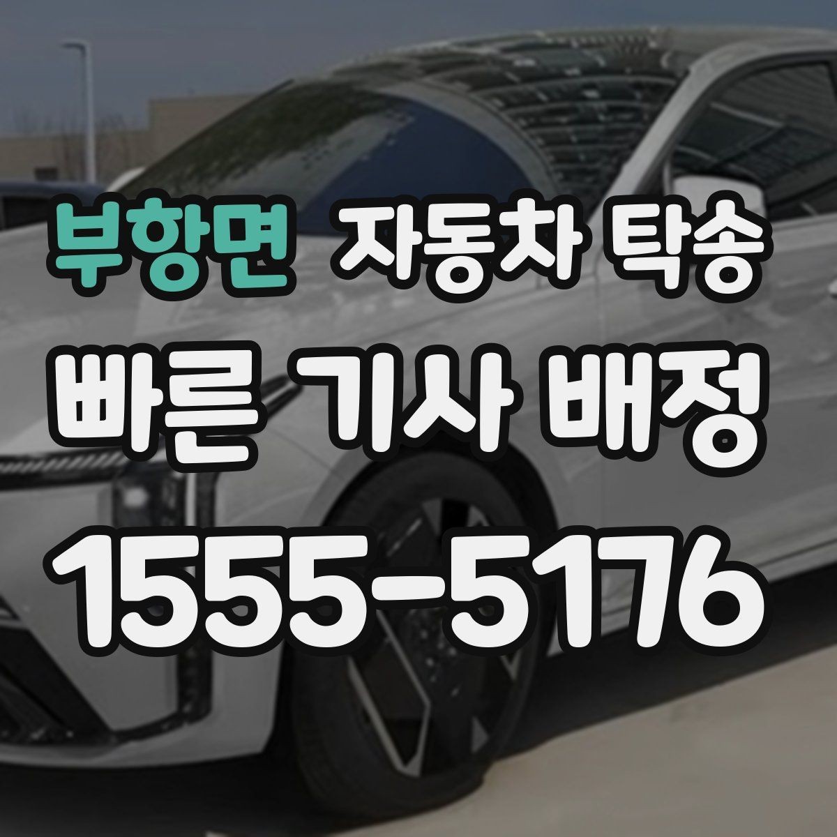 부항면 자동차 탁송 주차 등록 전 임시 인계 지점 정하기
