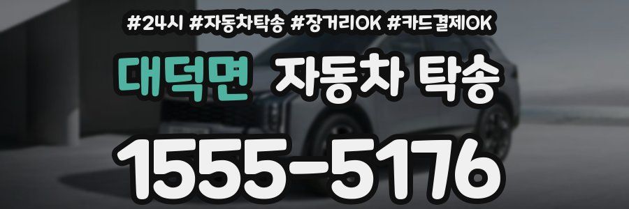 대덕면 자동차 탁송