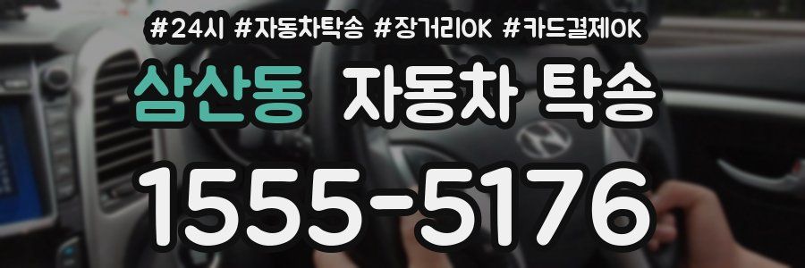 삼산동 자동차 탁송