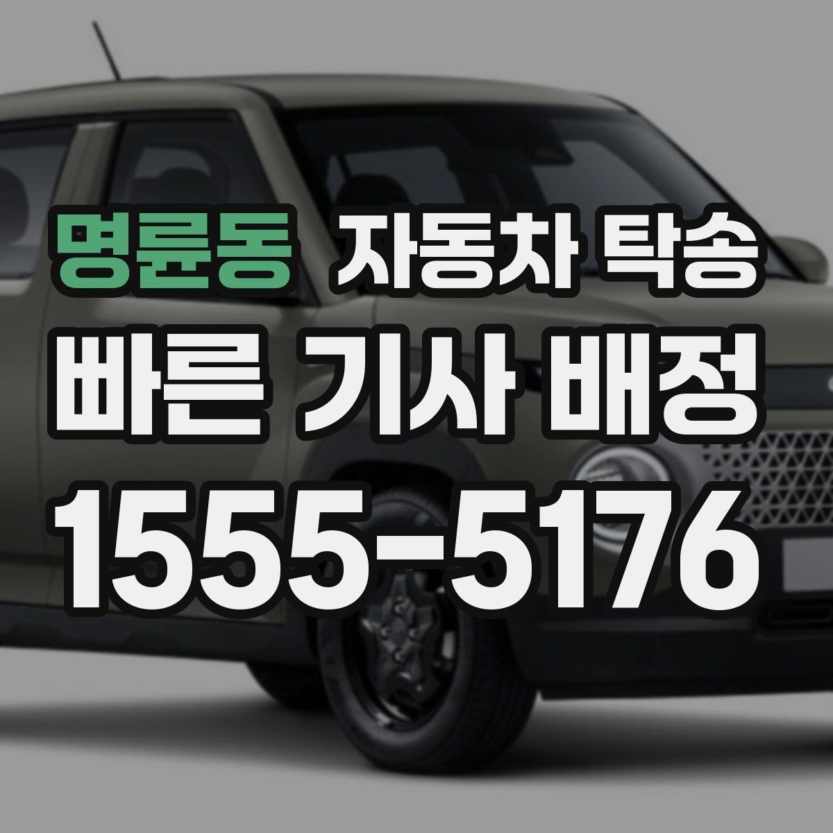 명륜동 자동차 탁송 오피스텔 입주 일정에 맞춘 차량 이동 방법