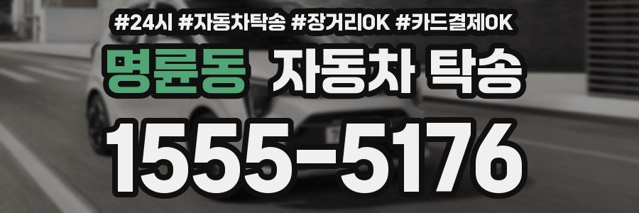 명륜동 자동차 탁송