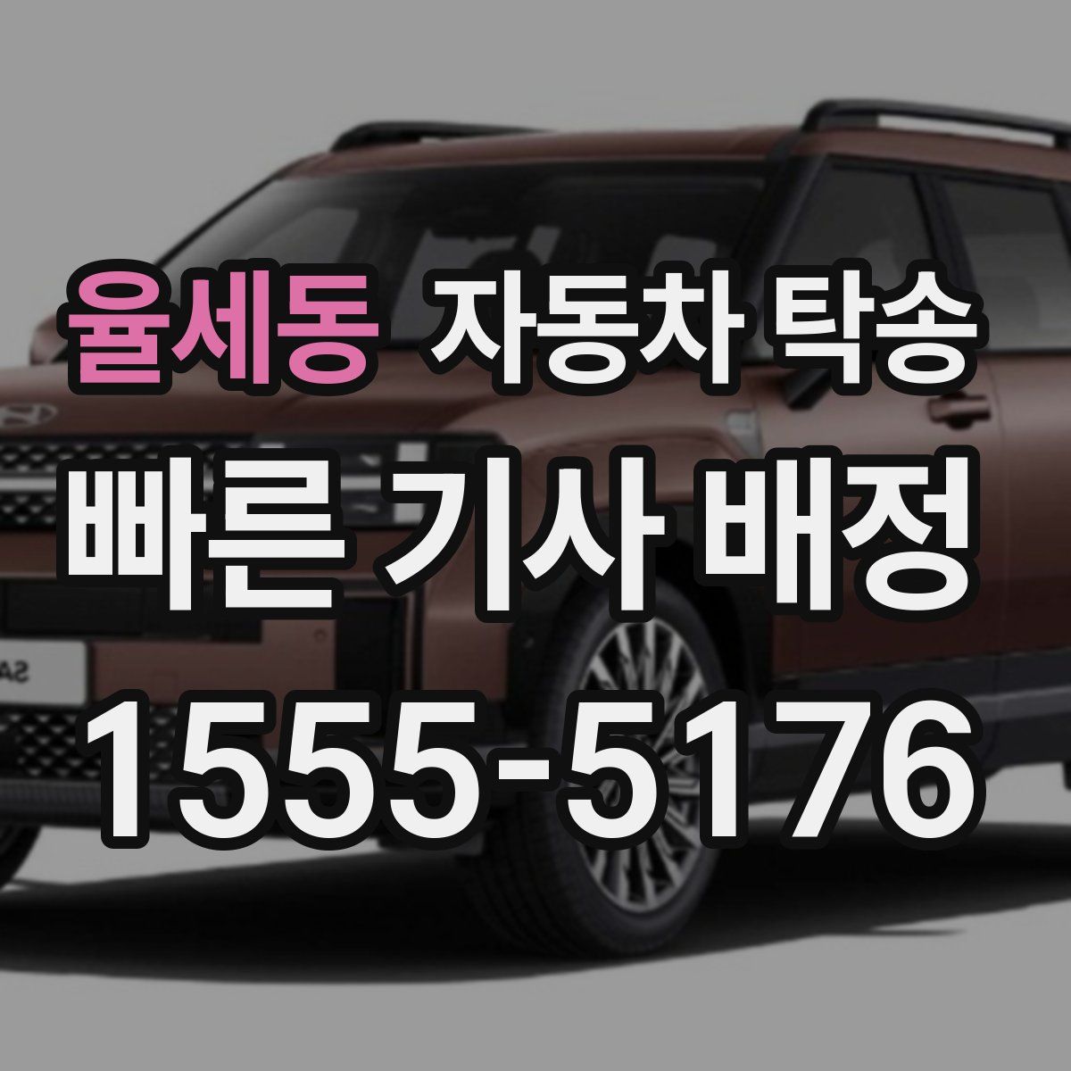 율세동 자동차 탁송