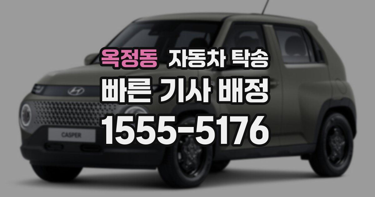 옥정동 자동차 탁송