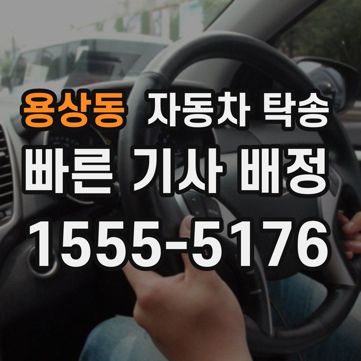 용상동 자동차 탁송