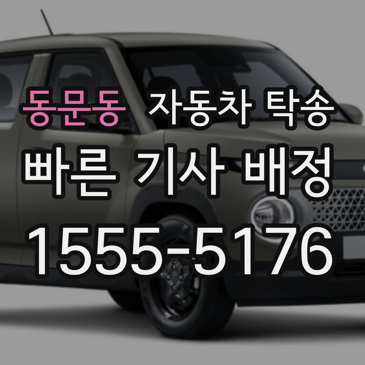 동문동 자동차 탁송