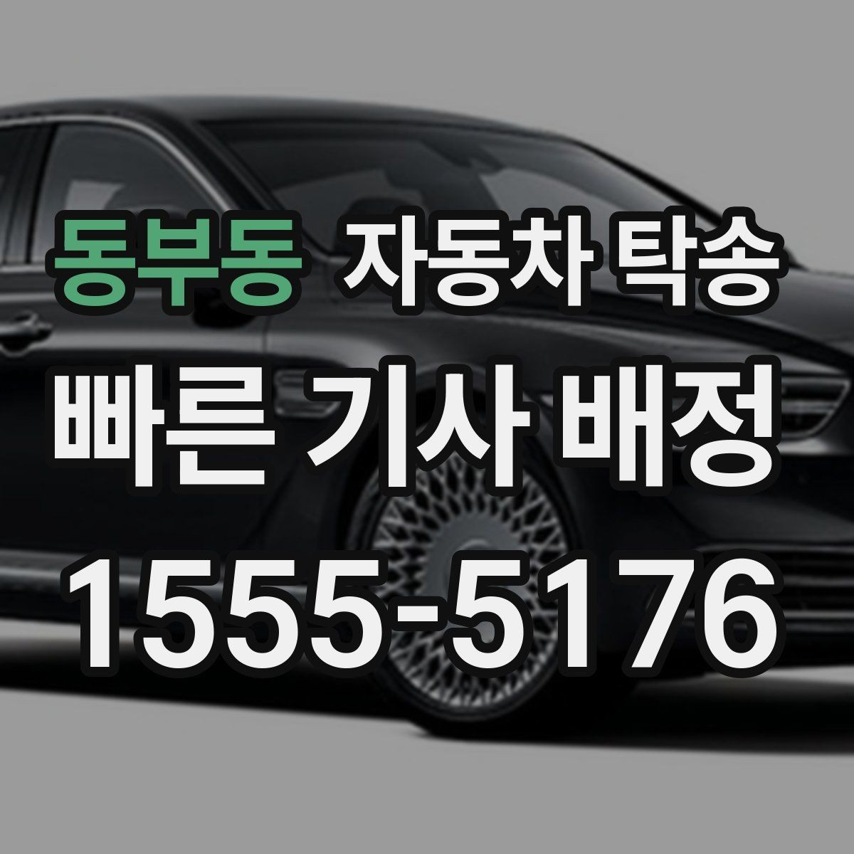 동부동 자동차 탁송 배터리 상태가 불안할 때 이동 전 준비