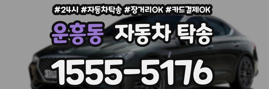 운흥동 자동차 탁송